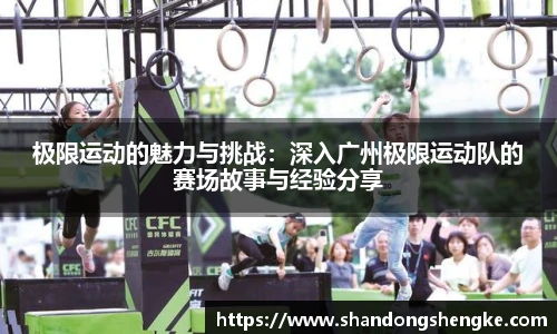 多宝官方网站极限运动的魅力与挑战：深入广州极限运动队的赛场故事与经验分享