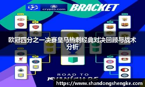 多宝官方网站欧冠四分之一决赛皇马热刺经典对决回顾与战术分析