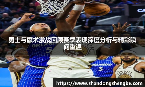 多宝官方网站勇士与魔术激战回顾赛季表现深度分析与精彩瞬间重温