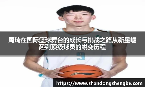 多宝官方网站周琦在国际篮球舞台的成长与挑战之路从新星崛起到顶级球员的蜕变历程